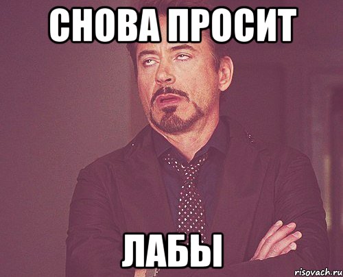 СНОВА ПРОСИТ ЛАБЫ, Мем твое выражение лица