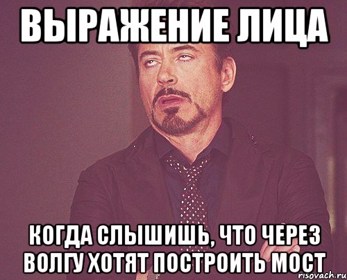 выражение лица когда слышишь, что через Волгу хотят построить мост, Мем твое выражение лица