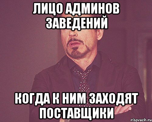 Лицо админов заведений когда к ним заходят поставщики, Мем твое выражение лица