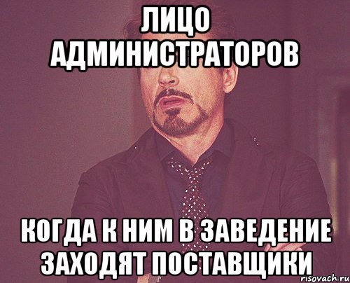 Лицо администраторов когда к ним в заведение заходят поставщики, Мем твое выражение лица