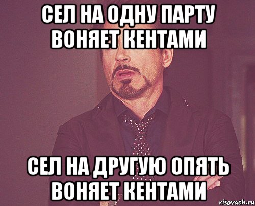 сел на одну парту воняет кентами сел на другую опять воняет кентами, Мем твое выражение лица