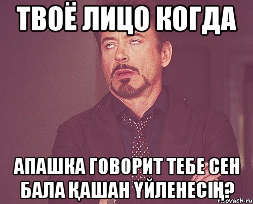 Твоё лицо когда Апашка говорит тебе Сен бала қашан үйленесің?, Мем твое выражение лица