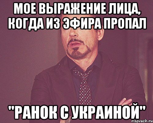 Мое выражение лица, когда из эфира пропал "Ранок с Украиной", Мем твое выражение лица