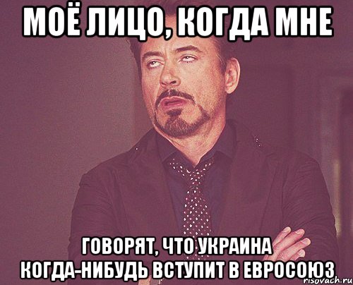 Моё лицо, когда мне говорят, что Украина когда-нибудь вступит в Евросоюз, Мем твое выражение лица