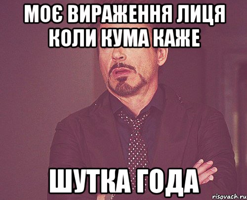 моє вираження лиця коли кума каже ШУТКА ГОДА, Мем твое выражение лица