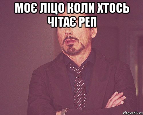 Моє ліцо коли хтось чітає реп , Мем твое выражение лица