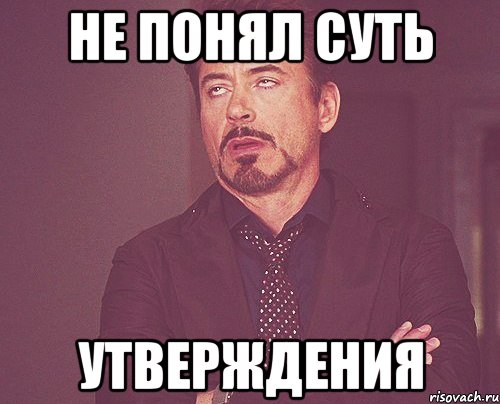 Не понял суть Утверждения, Мем твое выражение лица