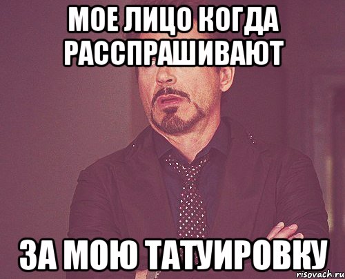 мое лицо когда расспрашивают за мою татуировку, Мем твое выражение лица