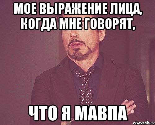 мое выражение лица, когда мне говорят, что я мавпа, Мем твое выражение лица