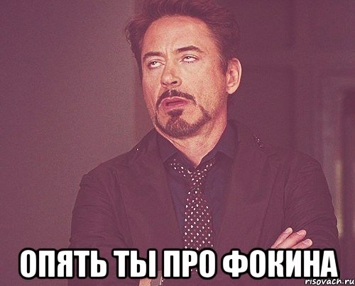  опять ты про фокина, Мем твое выражение лица