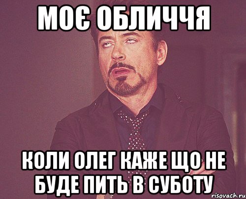 моє обличчя коли олег каже що не буде пить в суботу, Мем твое выражение лица