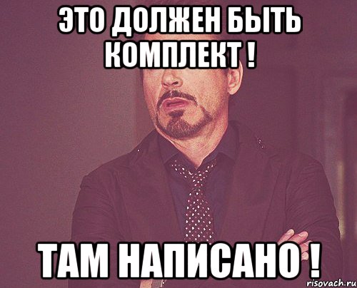 ЭТО ДОЛЖЕН БЫТЬ КОМПЛЕКТ ! ТАМ НАПИСАНО !, Мем твое выражение лица