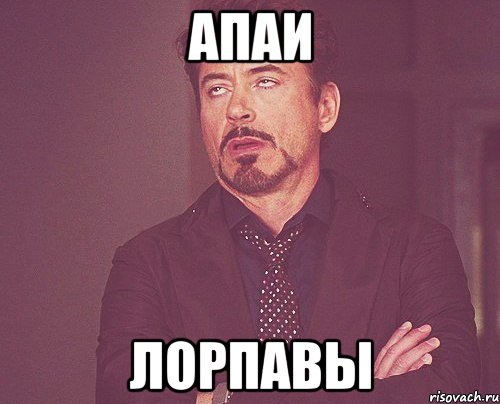 апаи лорпавы, Мем твое выражение лица