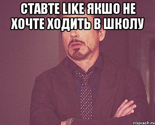 Ставте Like якшо не хочте ходить в школу , Мем твое выражение лица