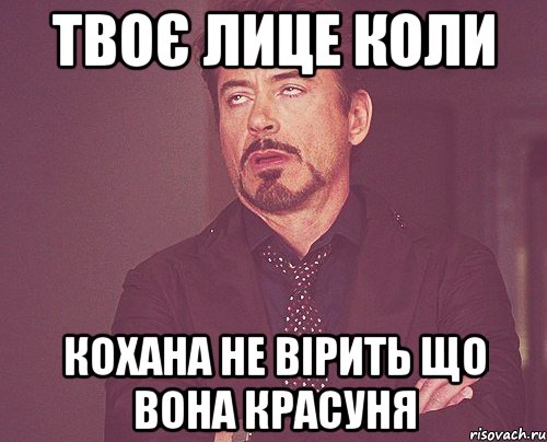 Твоє лице коли кохана не вірить що вона красуня, Мем твое выражение лица