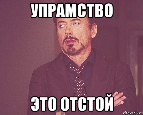 упрамство это отстой, Мем твое выражение лица