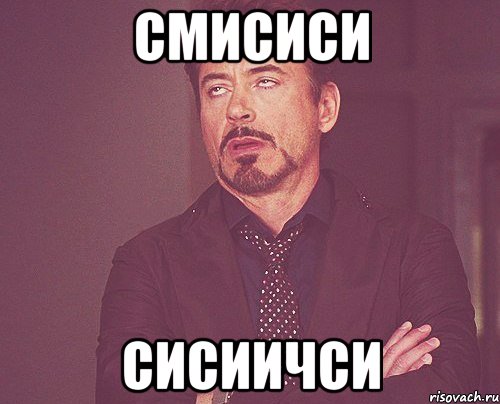 смисиси сисиичси, Мем твое выражение лица