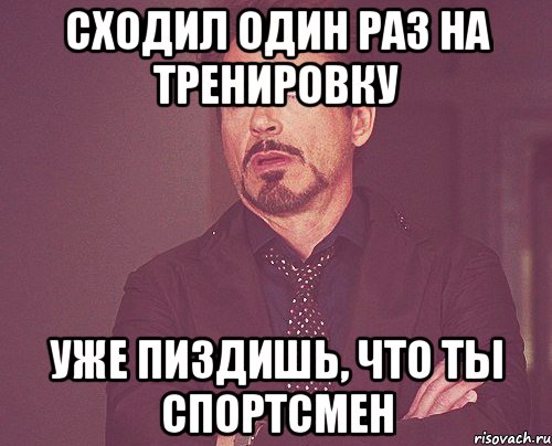 сходил один раз на тренировку уже пиздишь, что ты спортсмен, Мем твое выражение лица