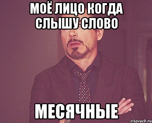 Моё лицо когда слышу слово Месячные, Мем твое выражение лица