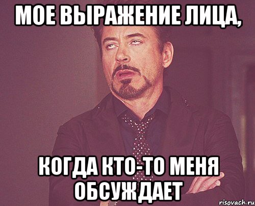 Мое выражение лица, Когда кто-то меня обсуждает, Мем твое выражение лица
