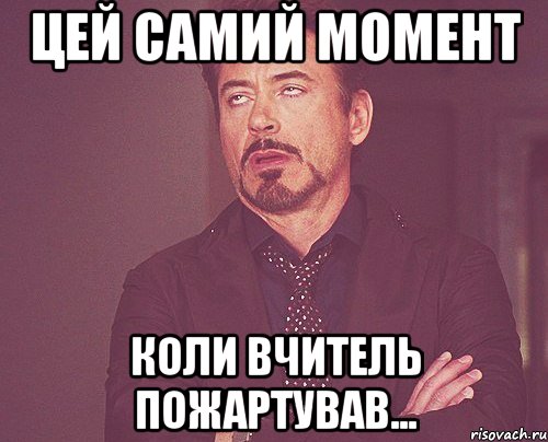 цей самий момент коли вчитель пожартував..., Мем твое выражение лица