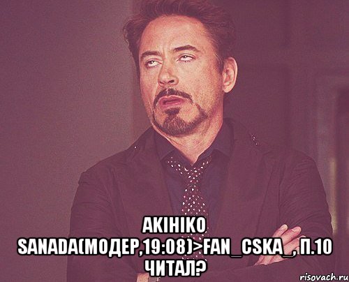  Akihiko Sanada(Модер,19:08)>Fan_Cska_, п.10 читал?, Мем твое выражение лица