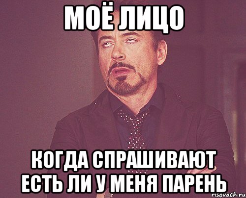 Моё лицо когда спрашивают есть ли у меня парень, Мем твое выражение лица