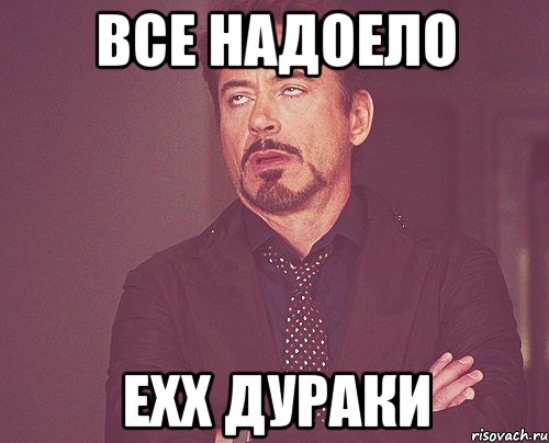 все надоело ехх дураки, Мем твое выражение лица