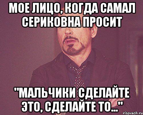 Мое лицо, когда Самал Сериковна просит "Мальчики сделайте это, сделайте то...", Мем твое выражение лица