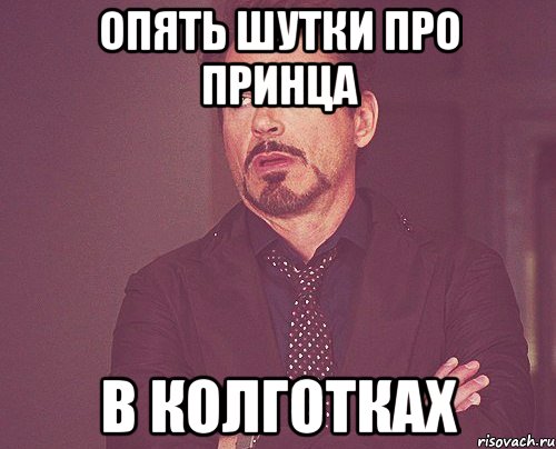 ОПЯТЬ ШУТКИ ПРО ПРИНЦА В КОЛГОТКАХ, Мем твое выражение лица