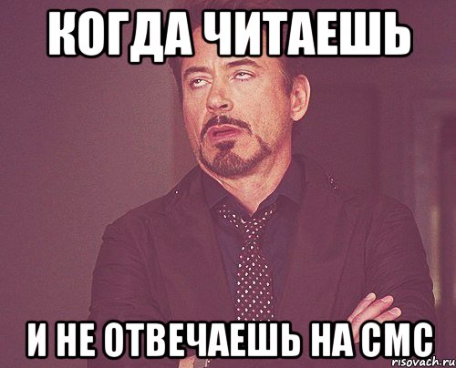 когда читаешь и не отвечаешь на смс, Мем твое выражение лица