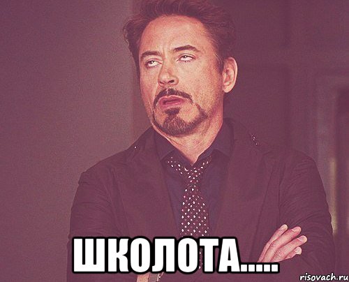  Школота....., Мем твое выражение лица