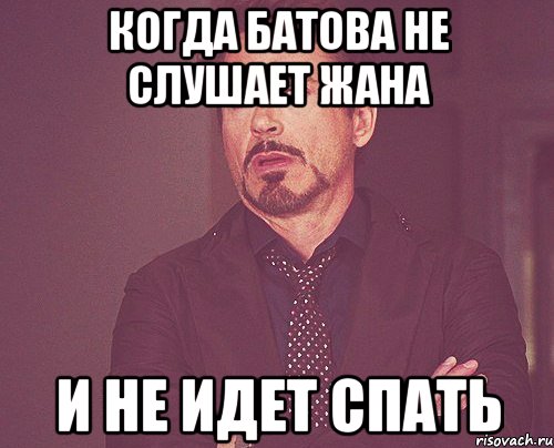Когда батова не слушает жана и не идет спать, Мем твое выражение лица