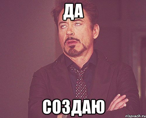 да создаю, Мем твое выражение лица