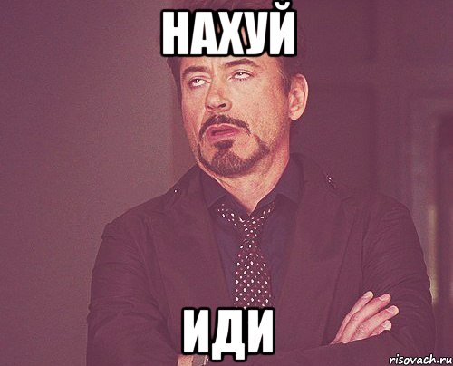 нахуй иди, Мем твое выражение лица
