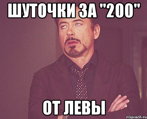 Шуточки за "200" От левы, Мем твое выражение лица