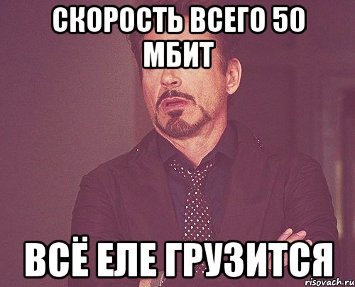 Скорость всего 50 мбит Всё еле грузится, Мем твое выражение лица
