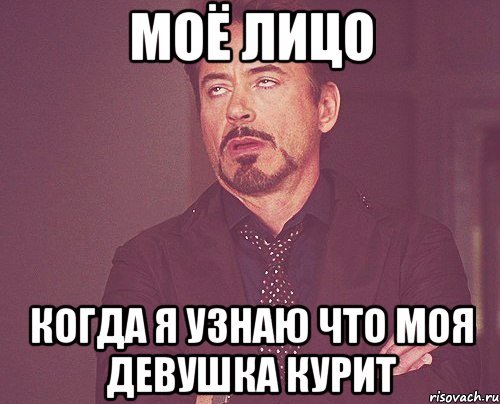 Моё лицо Когда я узнаю что моя девушка курит, Мем твое выражение лица