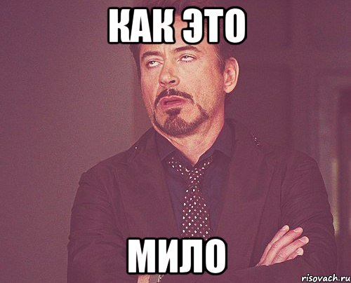 как это мило, Мем твое выражение лица