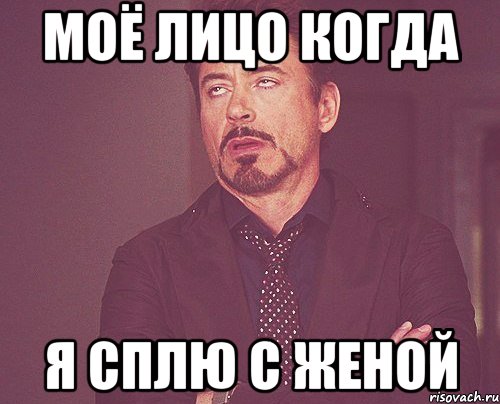 Моё лицо когда я сплю с женой, Мем твое выражение лица