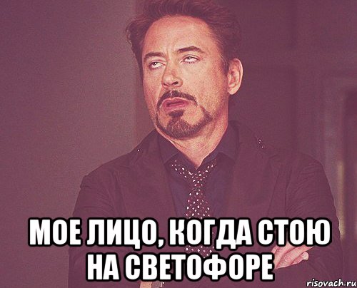  мое лицо, когда стою на светофоре, Мем твое выражение лица