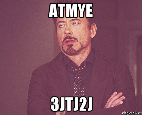 aTMye 3jtJ2j, Мем твое выражение лица