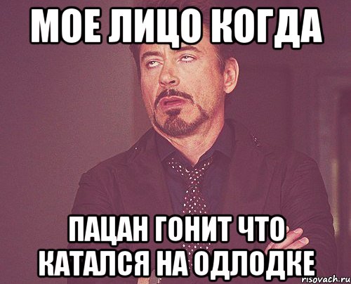 Мое лицо когда пацан гонит что катался на одлодке, Мем твое выражение лица