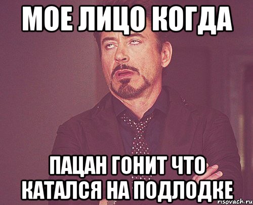 Мое лицо когда пацан гонит что катался на подлодке, Мем твое выражение лица
