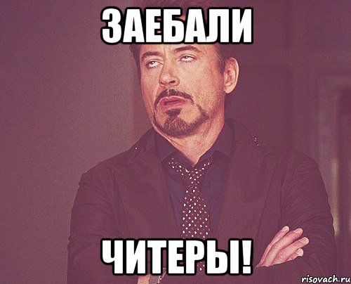 Заебали Читеры!, Мем твое выражение лица