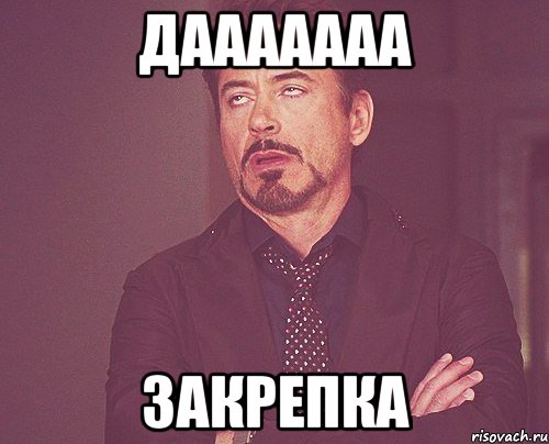 ДААААААА ЗАКРЕПКА, Мем твое выражение лица