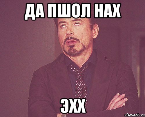 да пшол нах эхх, Мем твое выражение лица