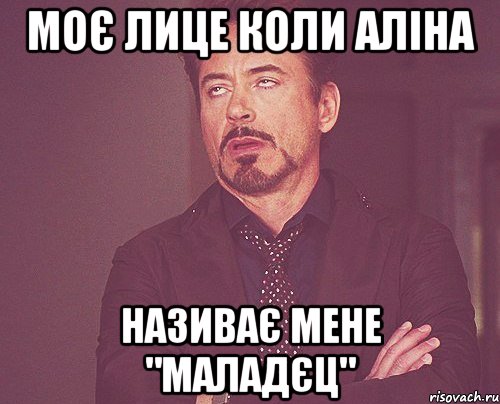 Моє лице коли Аліна називає мене "маладєц", Мем твое выражение лица