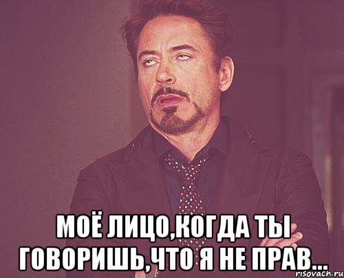  Моё лицо,когда ты говоришь,Что я не прав..., Мем твое выражение лица