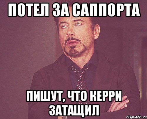 Потел за саппорта Пишут, что керри затащил, Мем твое выражение лица